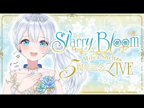 重大発表あり❄ 5年間のありがとう、6年目のよろしくを―。~Starry Bloom~❄【#Mirea_Sheltzs5周年】