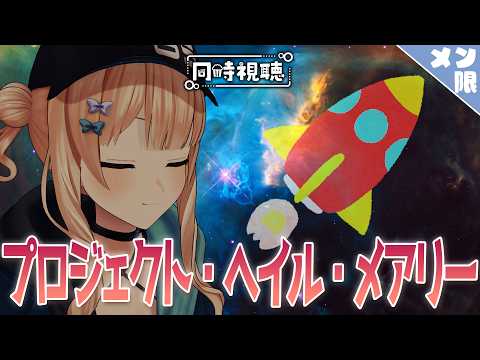 【 メン限同時視聴 】プロジェクト・へイル・メアリー