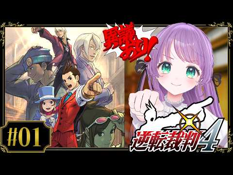 【逆転裁判4 #01】初めての逆転裁判4!オドロキくんって誰よ!!!【ネタバレあり】