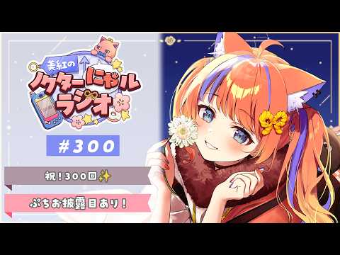 〖ぷちお披露目あり!〗2026年6月13日(土)のにゃルラジ🌙〖猫屋敷美紅 / にじさんじ〗