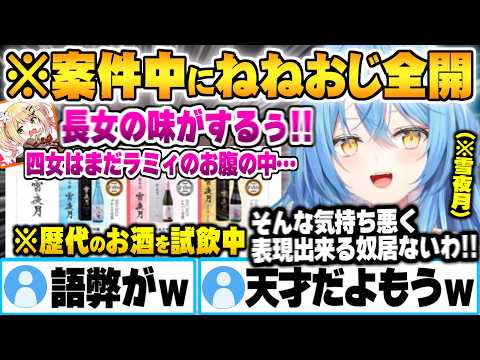 案件配信で酒が入り歴代の雪夜月を"ラミィの子供"に例えて個性を表現し始める天才過ぎる桃鈴ねね【雪花ラミィ 桃鈴ねね ホロライブ 切り抜き Vtuber】