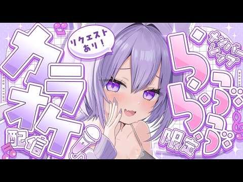 【 🟣メン限配信 】一緒にカラオケデートしよ🎶✦【 猫又おかゆ/ホロライブ 】