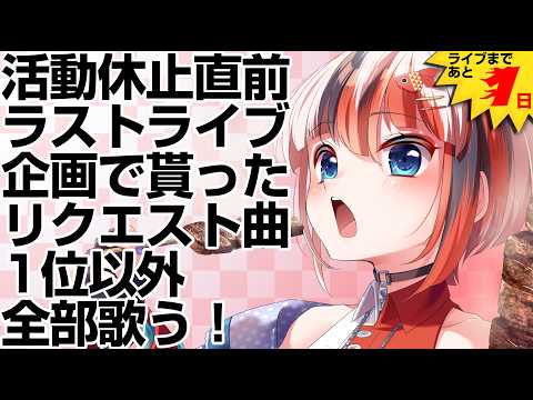 【#歌枠 #らんちぅ寿希】休止前ラストライブへのリクエスト曲を1位以外全部歌う!早起きは3万円得!君の眠気を極熱ヴォイスで吹っ飛ばす朝活【#Vtuber #KARAOKE】