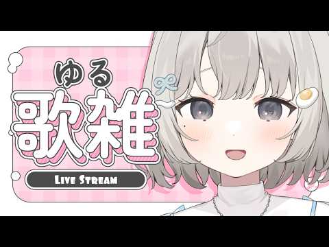【 #歌枠 ┆sing 】深夜のゆるっと歌雑~歌わなくても許してね~♡リクOK!! 初見さん大歓迎🫧【 杏夜くもり / Re:AcT 】