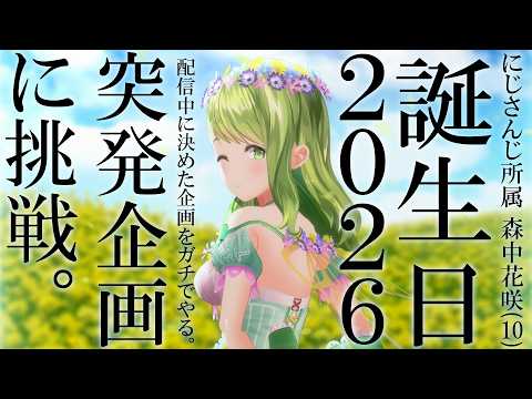 【緊急企画】助けて。誕生日なのに耐久!?配信上で考えた企画を5個達成するまで終われない配信【森中花咲/にじさんじ所属】