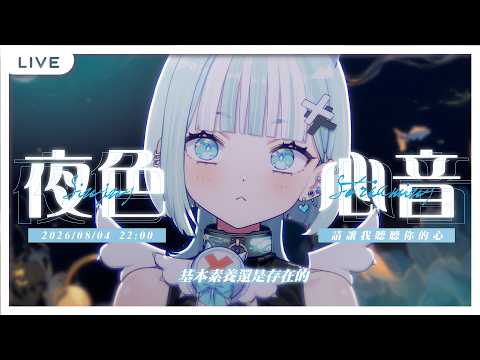 【夜色心音】基本素養還是存在的。 【瓦西瓦瓦 / Vaswawa】