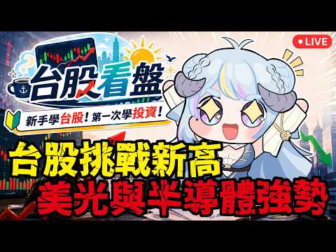 【台股看盤】美光與半導體強勢!台股挑戰新高!新手學台股✨從零開始學習投資!【薬袋アルマ/Vtuber】