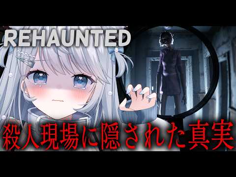 【 Rehaunted 】閲覧注意!何かがおかしい…残酷な事件現場に隠された真実とは【#恋白れん/#新人VTuber】