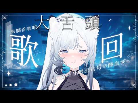 大舌頭歌回 |主播拔牙唱出句句辛酸血淚~來聽首歌吧!❤️初見歡迎🤍
