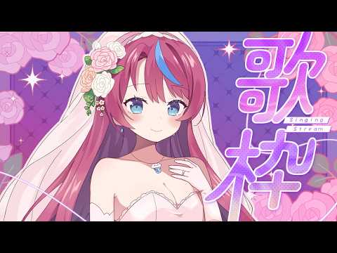 【歌枠】ラブソング縛り!ジューンブライドなHAPPY曲お届け💌