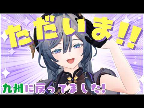 九州からただいま!配信復帰いたします!!!【綺沙良/にじさんじ】