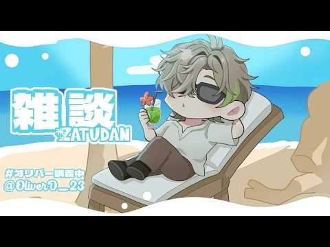 【朝雑談】南の方から朝雑談【オリバー・エバンス/にじさんじ】