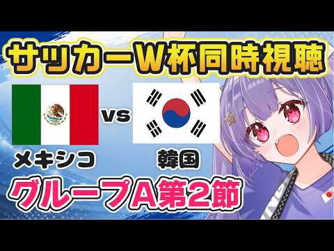 ⚽メキシコvs韓国【サッカーワールドカップ同時視聴】Mexico vs. South Korea FIFA World Cup【#Jリーグ女子サポ #個人勢vtuber #妹尾りつ】