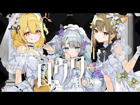 【うたってみた】ロウワー /ぬゆり【杏戸ゆげ/湖南みあ/日向ましゅ/#なな酒いんく】