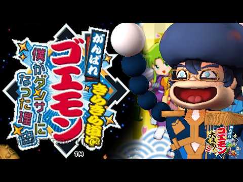 【がんばれゴエモン大集合!】きらきら道中~僕がダンサーになった理由~ 遊ぶ!【レオス・ヴィンセント/にじさんじ】