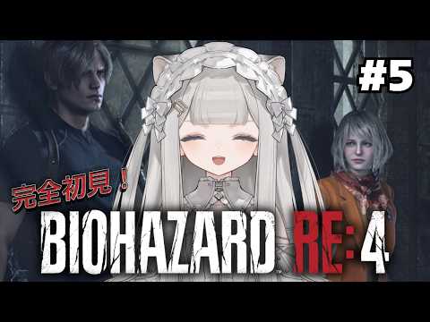 【バイオハザード RE:4】#5  アシュリーと共に駆け抜けるぞ!!!【#チノ学園放送部】