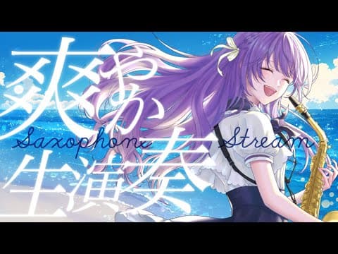 【 #サックス生演奏 】爽やかな休日!昼下がり演奏会【朔栖まよ - Sakusu Mayo】 #サックス #吹奏楽 #ジャズ #生搾りまよ