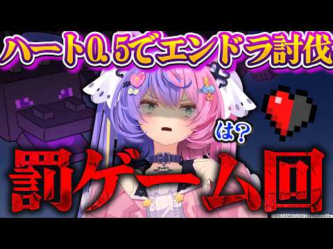【罰ゲーム】ハート0.5でエンドラ討伐...⁈【 #若魔藤あんず / #にゃんたじあ! 】