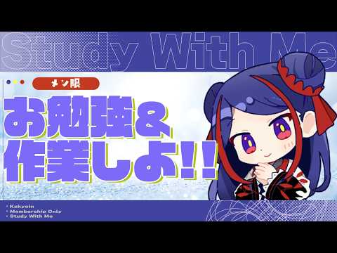【Study with me / MEMBERSHIP】一緒にお勉強&作業しよ📚️ #かきょの間