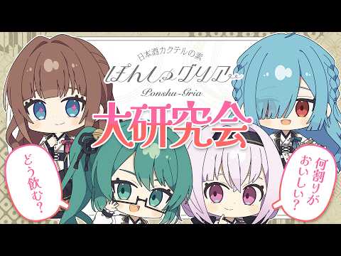 【#とりとらぽんしゅグリア】とりとらがサブスク化!?みんなで乾杯するぞ~!!【ぽんしゅグリアコラボ /花京院ちえり/神楽すず/カルロピノ/ヤマトイオリ】