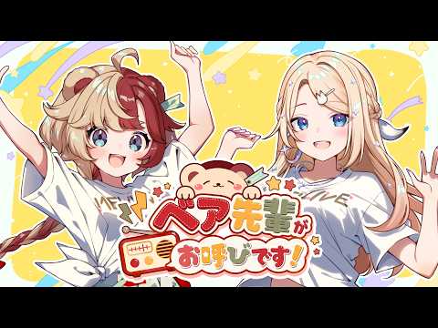 #2 ベア先輩がお呼びです!【ゲスト：月魅暁りりか】
