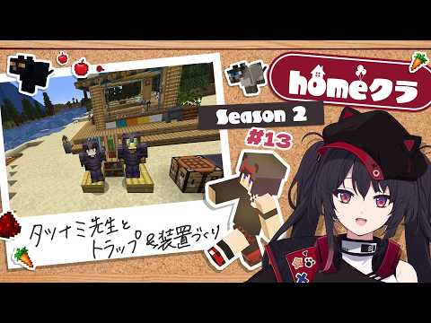【 #homeクラ / マイクラ 】ゾンピグトラップとかそろそろ欲しくないですか w/タツナミ先生：シーズン2 - 13日目【 ナナホシナナ 】