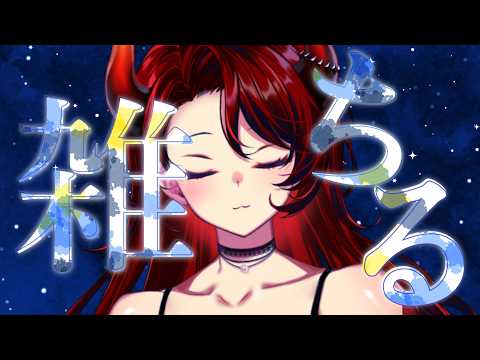 【ちる雑】ちる深夜雑談!!!!!!余裕があれば作業【にじさんじ/ドーラ】
