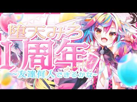 🎉【 #堕天みろ1周年 】飲酒×凸待ち企画 ~友達何人できるかな~  #るみぷろ #堕天みろ