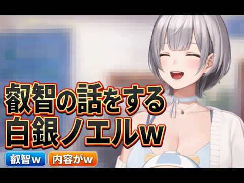 叡智の話をする白銀ノエルw