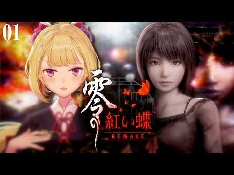 【零 紅い蝶】激怖!日本のホラゲーやってく01 【にじさんじ/鷹宮リオン】※ネタバレあり