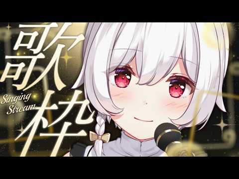 【#歌枠】高音で可愛く癒し系で歌ったり低音でメロくボーイッシュに歌ったり￤KARAOKE Singing Stream【明堂しろね/ハコネクト】