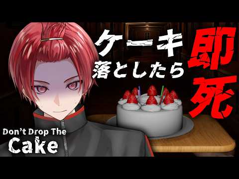 【ホラゲ】ケーキ落としたら即死するゲーム【Don't Drop The Cake】