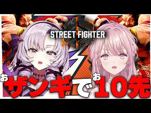お嬢様スト6✊ おザンギでお10先‼‼ ✦ 御子神琴音 ✦ 壱百満天原サロメ ✦ STREET FIGHTER 6