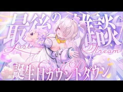 【卒業雑談】僕の最後の雑談です。それと生誕カウントダウン!!!!!【Japanese Vtuber/九楽ライ】
