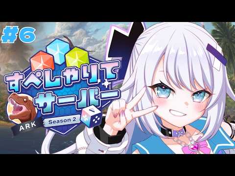 【#すぺしゃりてサーバーARK】最終日!