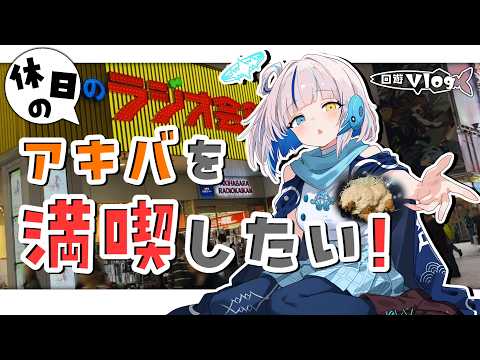 【秋葉原回遊Vlog】GW中、休日のアキバを満喫するには?【波月】