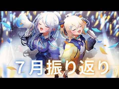 【 #ウェザプラ 】 最高だった7月を振り返り! 【 雨海ルカ 天晴ひなた / WeatherPlanet 】