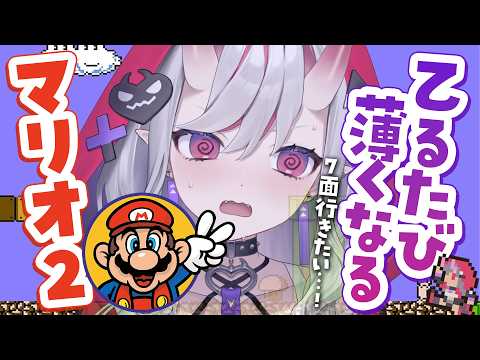【 マリオ2 】ノーセーブノーワープ!1面から!乙るたびに姿が薄くなる…!?【紅愛しゅり/Varium】