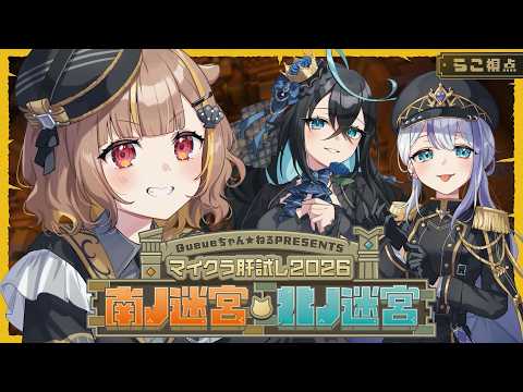 【#マイクラ肝試し2026】ゆらぎの代打!代わりに楽しませていただきます🎶【音ノ瀬らこ /ミリプロ】
