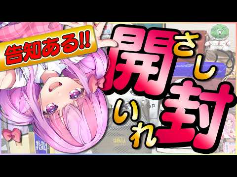 開封の儀|告知あり★リスナーからもらった差し入れをみんなと開ける!