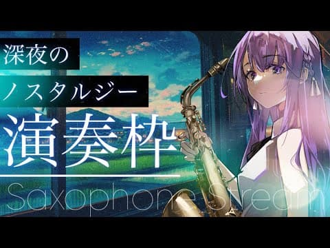 【 #サックス生演奏 】アコースティック中心◎深夜のノスタルジー演奏会【 朔栖まよ - Sakusu Mayo 】 #生搾りまよ #サックス #吹奏楽 #jazz
