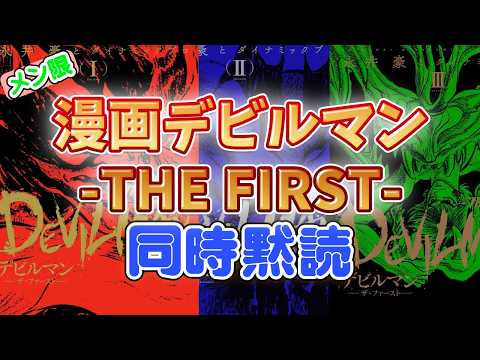 【メン限】漫画デビルマン -THE FIRST- 【同時黙読】