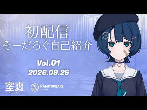 【初配信】こんにちは。Soodaです🫧【Sooda / #そーだろぐ 】