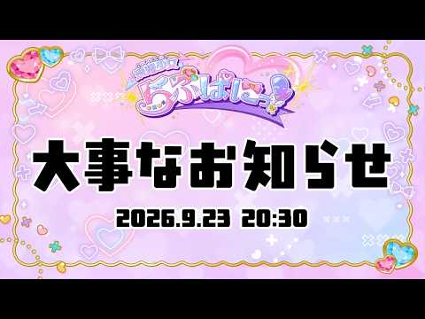 🩷らぶぱにっ!✖️からの大事なお知らせ