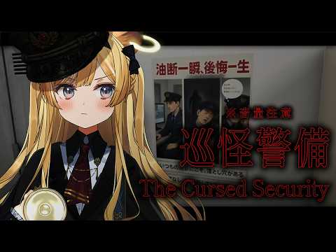 【 巡怪警備 -The Cursed Security- 】夜間の警備見回り…何も起こらないはずもなく…【 #レグライブ/のりプロ所属 】