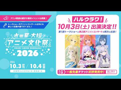 《出演情報》10/3-10/4開催の「水の都・大垣アニメ文化祭」にハルウラワ!として出演決定!