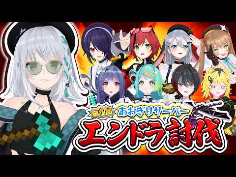 【Minecraft】あおぎりメンツで初エンドラ討伐!?【#マイクラあおぎりサーバー #萌実】