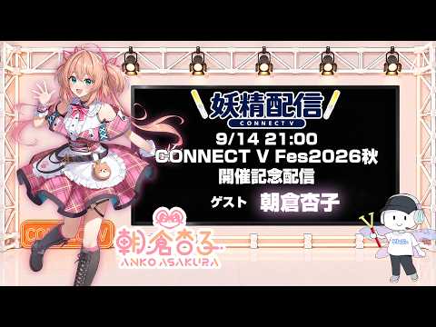 第43回 妖精配信【ゲスト：朝倉杏子】