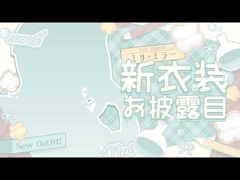 ミリ･ミラー / Mili Mirror