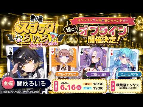 🧡外部イベント出演のお知らせ🧡2026年6月16日(火)「スナックろいろ」@ 秋葉原エンタス